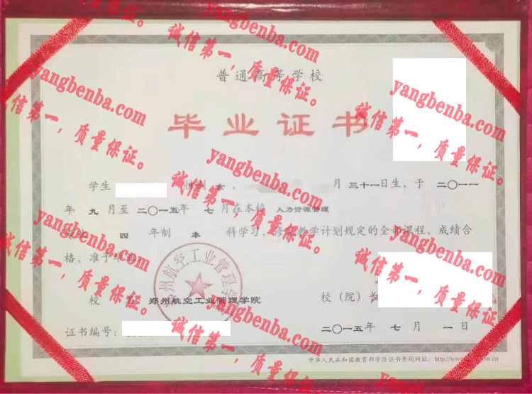 郑州航空工业管理学院毕业证样本
