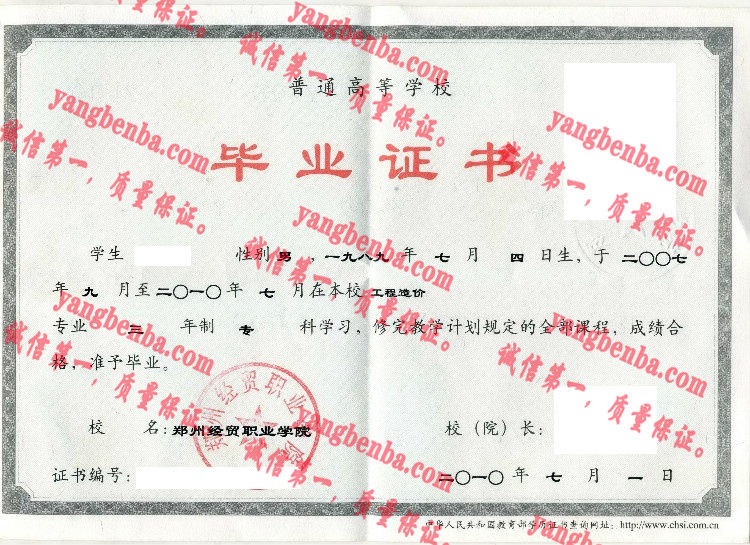郑州经贸职业学院毕业证样本