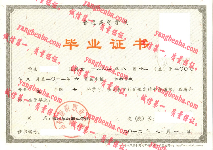 郑州旅游职业学院毕业证样本