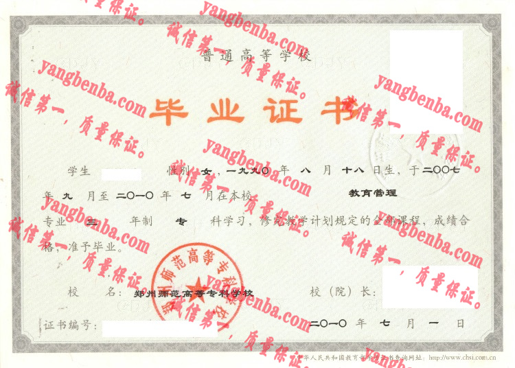 郑州师范高等专科学校毕业证样本