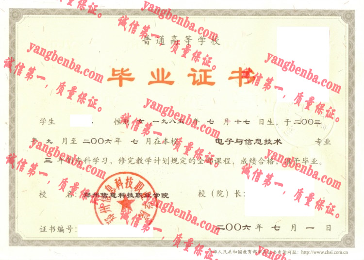 郑州信息科技职业学院毕业证样本