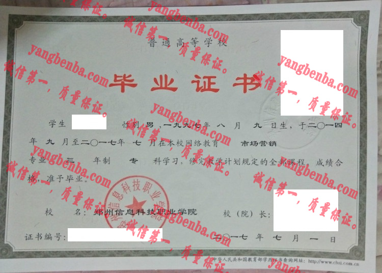 郑州信息科技职业学院毕业证样本