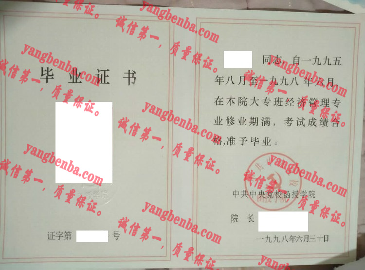 中共中央党校函授学院毕业证样本