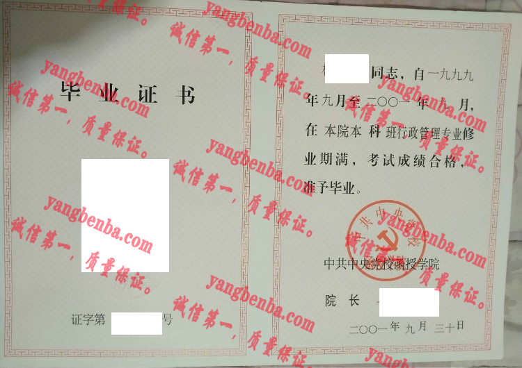 中共中央党校函授学院毕业证样本