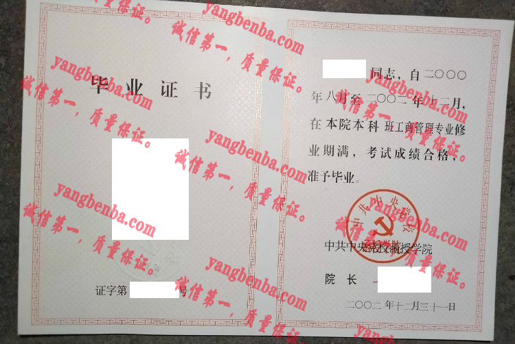 中共中央党校函授学院毕业证样本