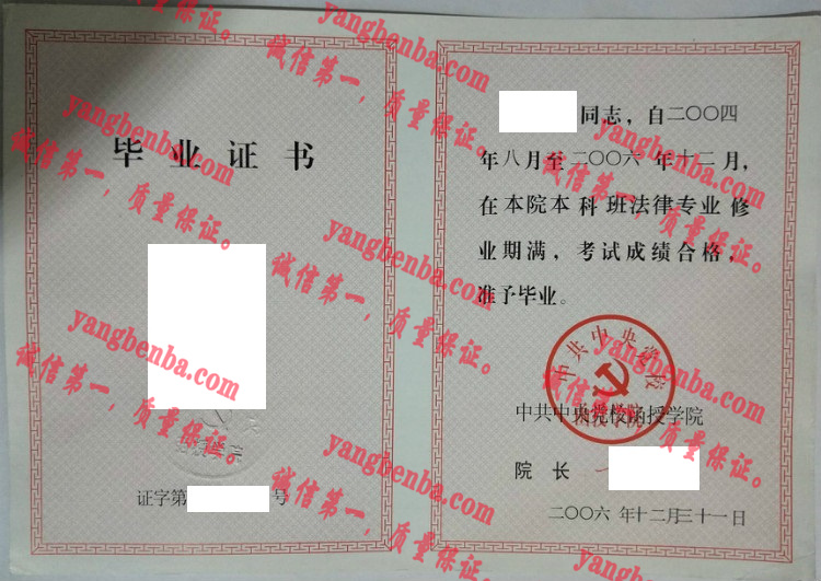 中共中央党校函授学院毕业证样本