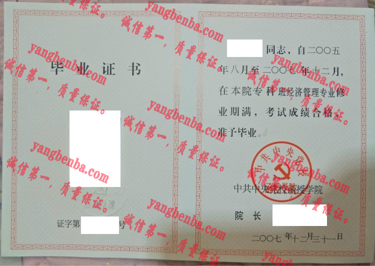 中共中央党校函授学院毕业证样本