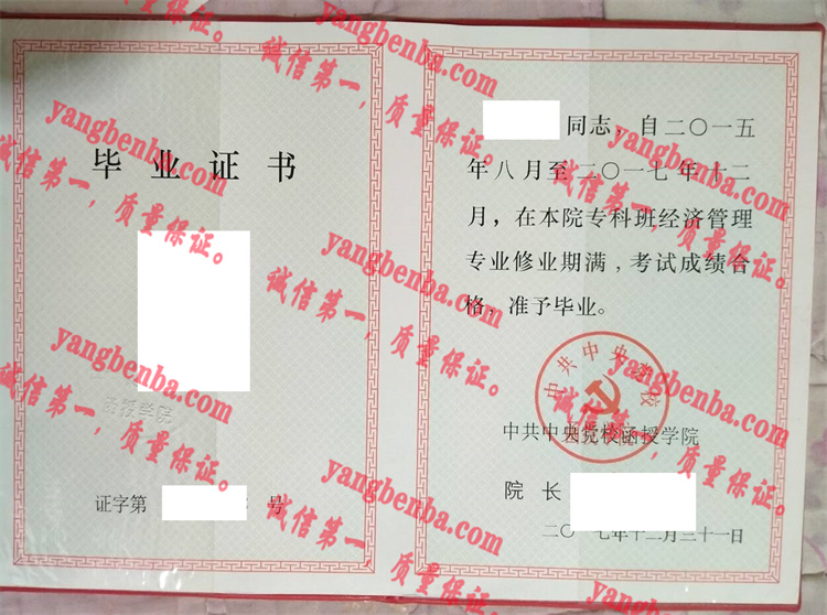 中共中央党校函授学院毕业证样本