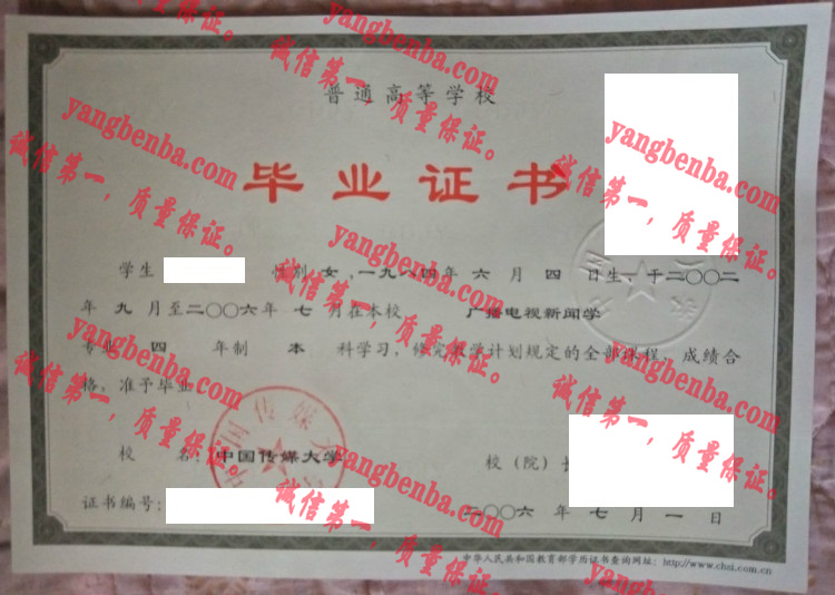 中国传媒大学毕业证样本