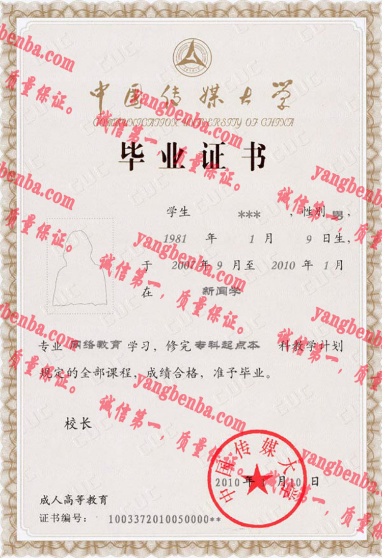 中国传媒大学毕业证样本