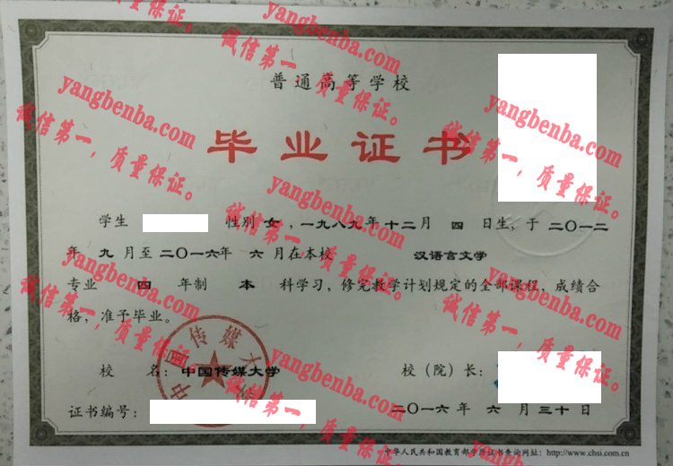 中国传媒大学毕业证样本