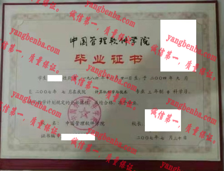 中国管理软件学院毕业证样本