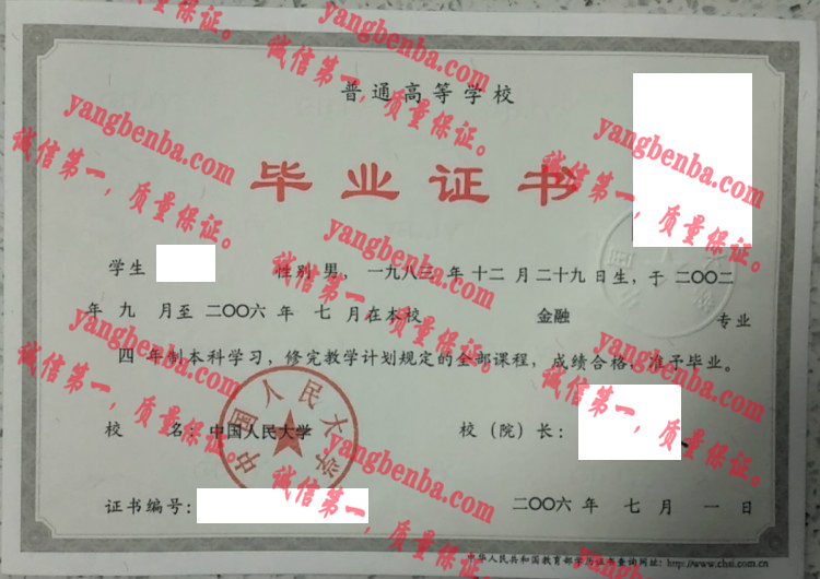 中国人民大学毕业证样本