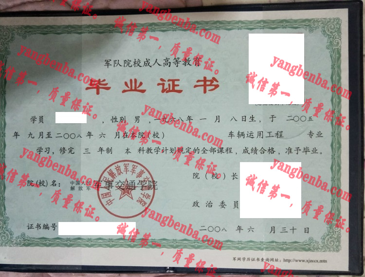 中国人民解放军军事交通学院毕业证样本