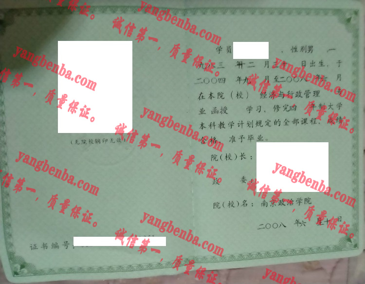 中国人民解放军南京政治学院毕业证样本