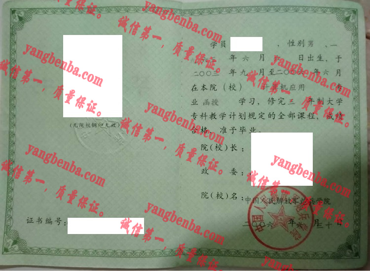 中国人民解放军炮兵防空兵学院毕业证样本