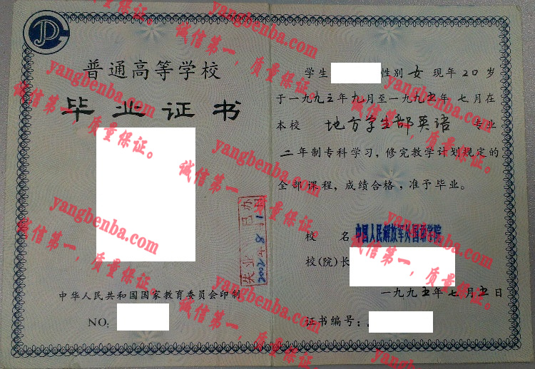 中国人民解放军外国语学院毕业证样本