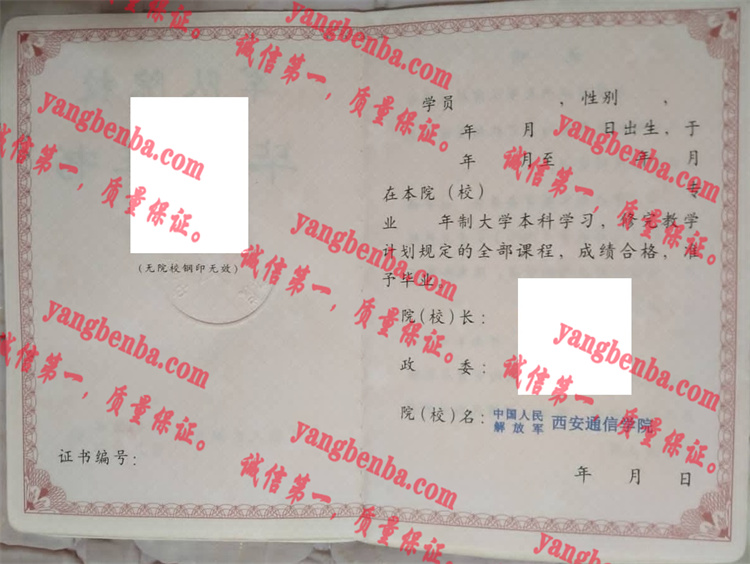 中国人民解放军西安通信学院毕业证样本