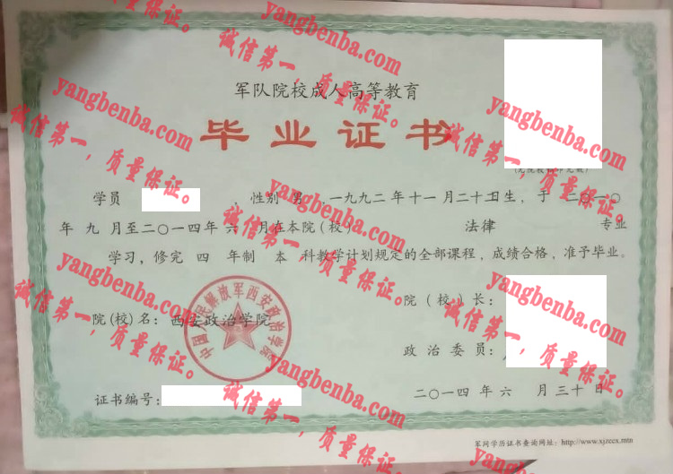 中国人民解放军西安政治学院毕业证样本