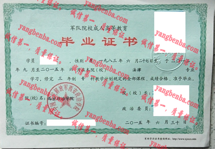 中国人民解放军西安政治学院毕业证样本