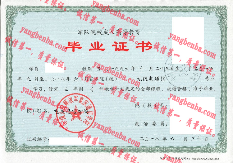 中国人民解放军重庆通信学院毕业证样本