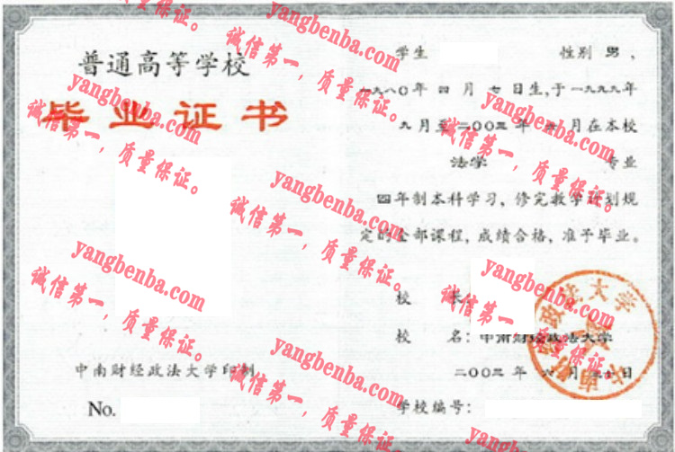 中南财经政法大学毕业证样本