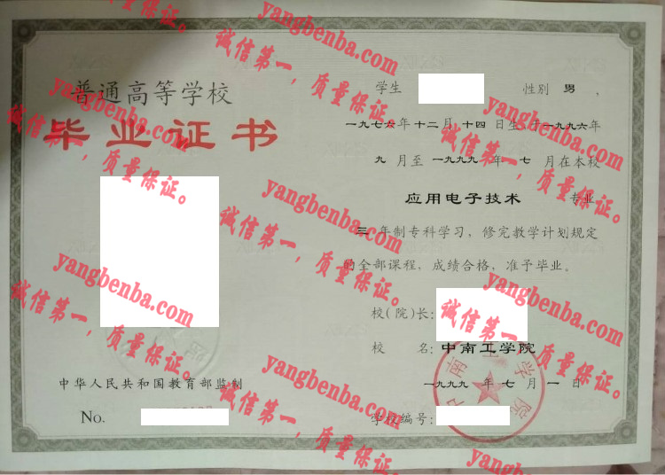 中南工学院毕业证样本