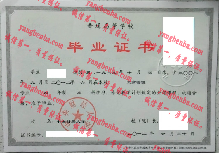 中央财经大学毕业证样本