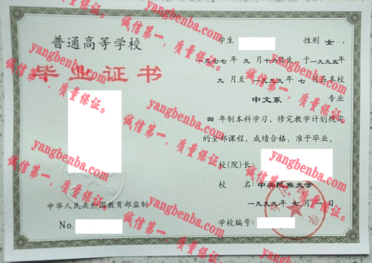 中央民族大学毕业证样本