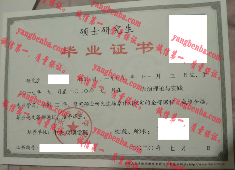 中央戏剧学院毕业证样本