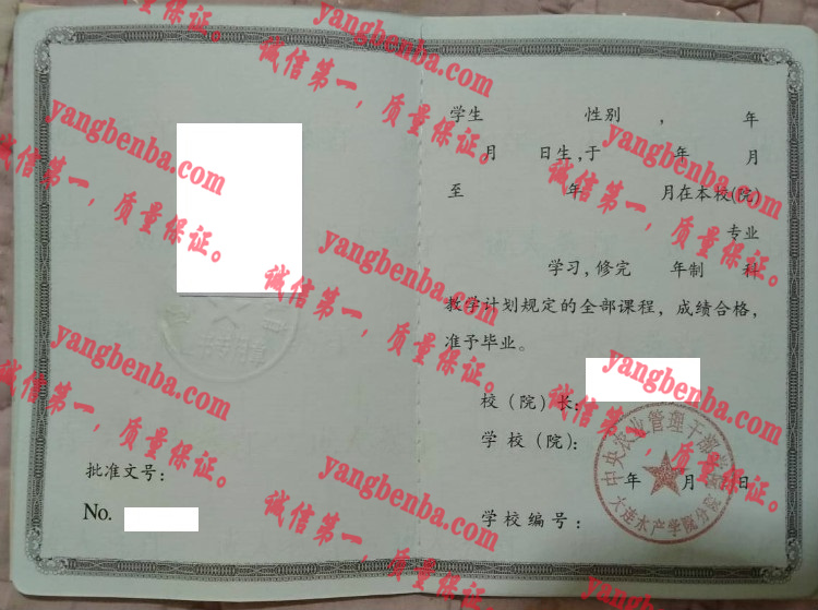 中央农业管理干部学院大连水产学院毕业证样本