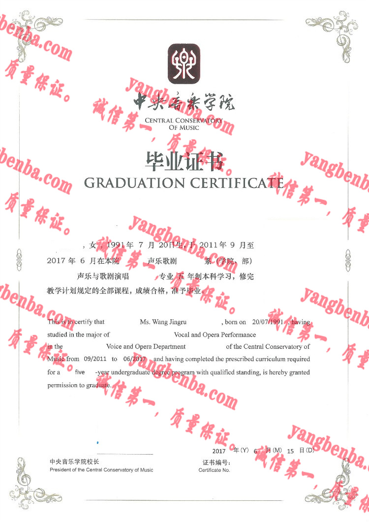 中央音乐学院毕业证样本