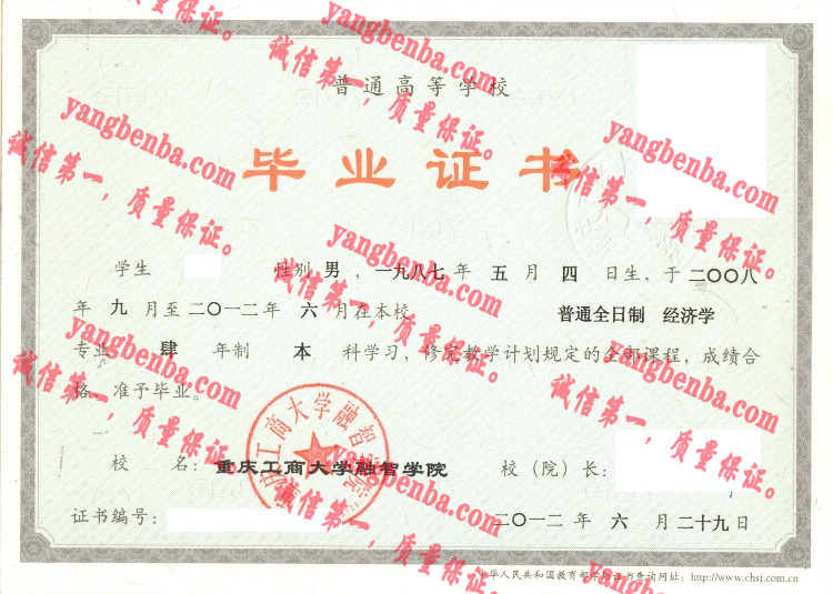 重庆工商大学融智学院毕业证样本