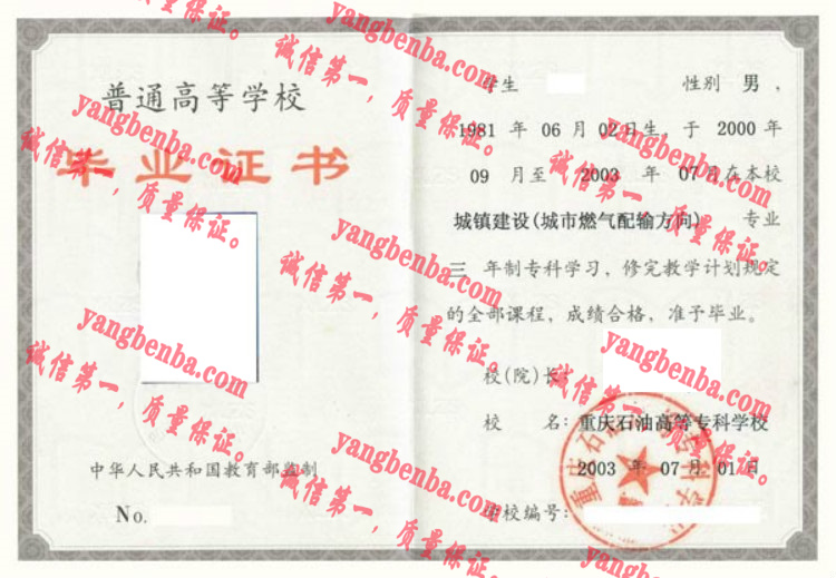 重庆石油高等专科学校毕业证样本