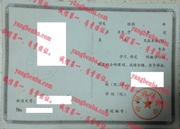 中国政法大学毕业证样本