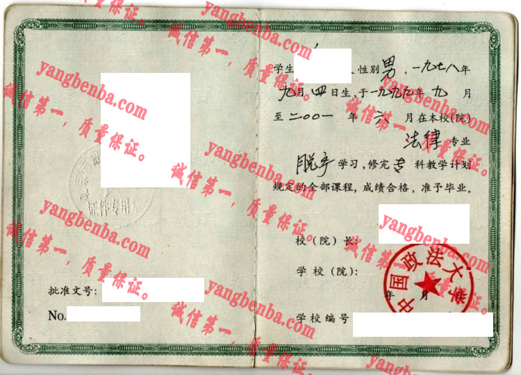 中国政法大学毕业证样本