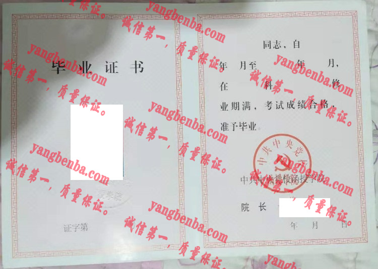 中国中央党校函授学院毕业证样本