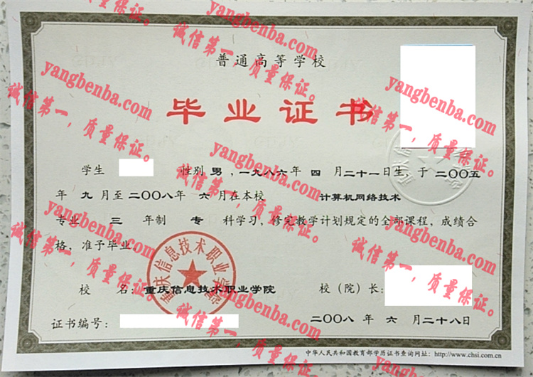 重庆信息技术职业学院毕业证样本