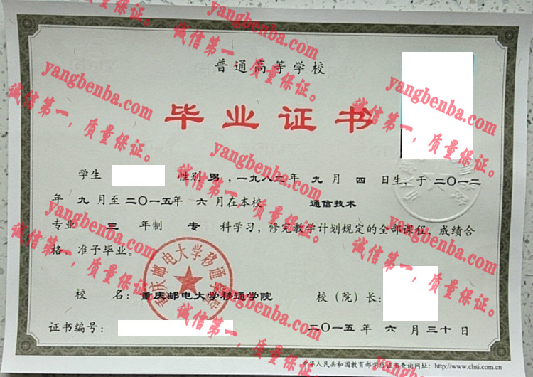 重庆邮电大学移通学院毕业证样本