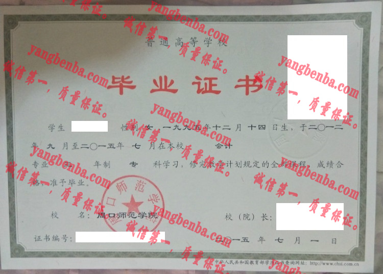 周口师范学院毕业证样本