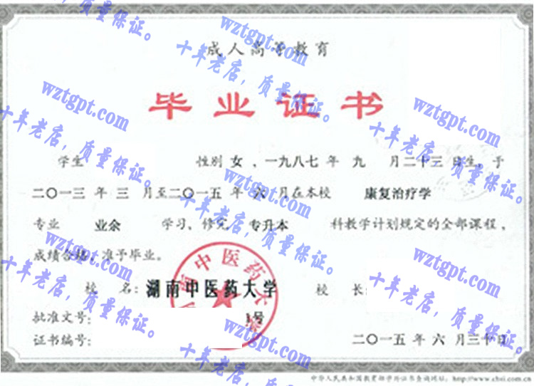 湖南中医药大学毕业证样本