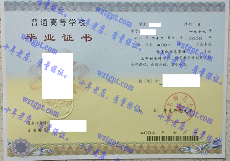 华东师范大学毕业证样本