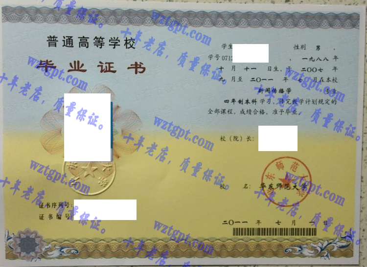 华东师范大学毕业证样本