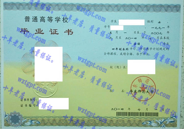 华东师范大学毕业证样本