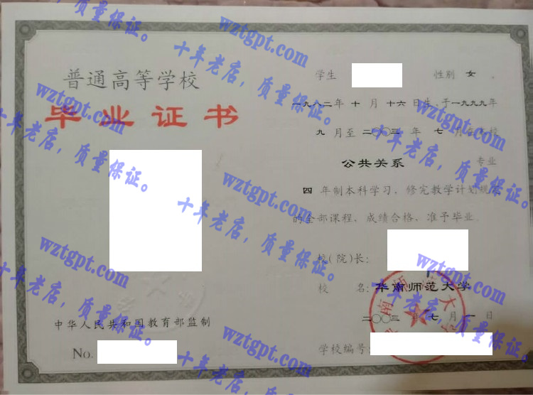 华南师范大学毕业证样本