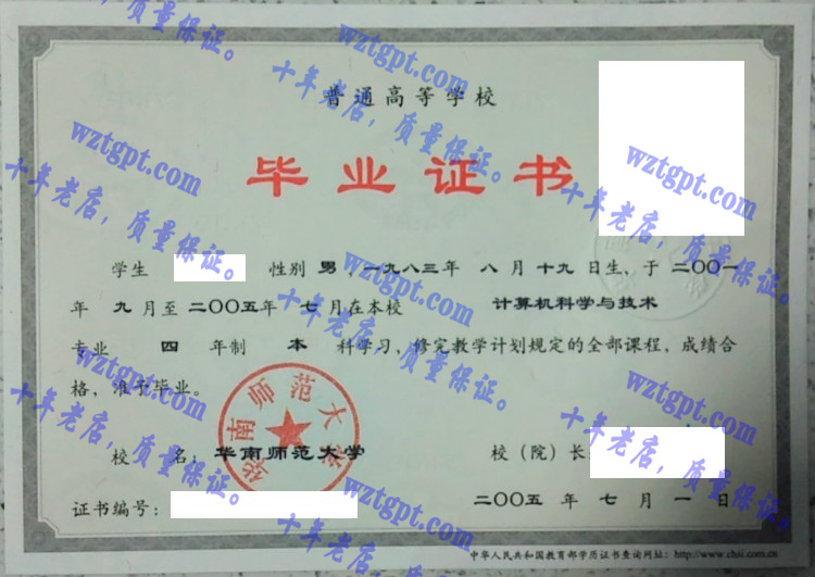 华南师范大学毕业证样本