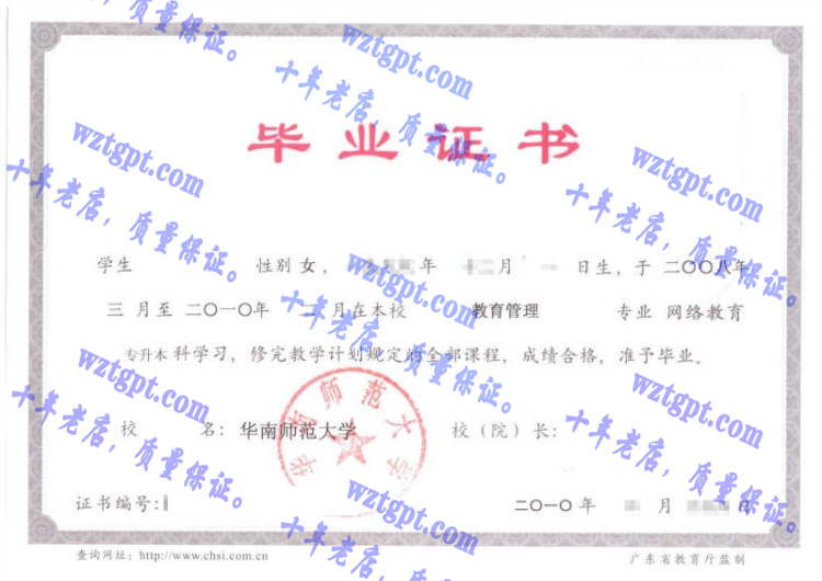 华南师范大学毕业证样本