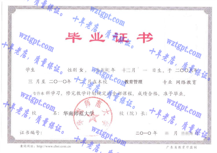 华南师范大学毕业证样本