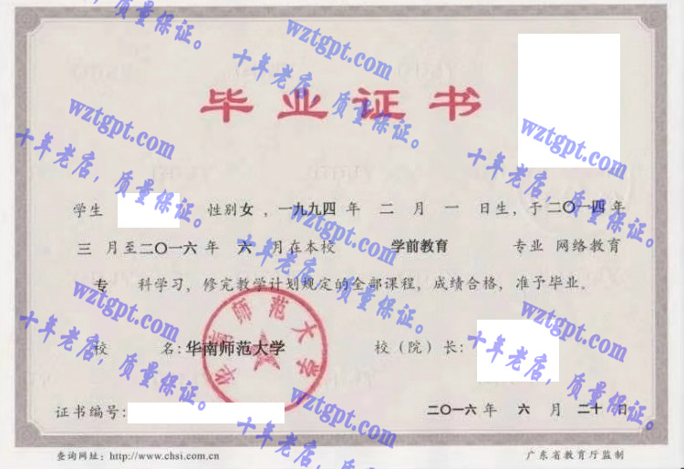 华南师范大学毕业证样本