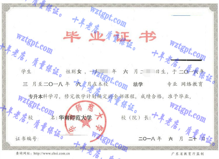 华南师范大学毕业证样本